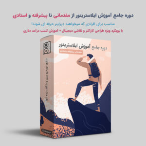 دوره جامع ایلاستریتور