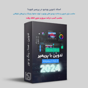 دوره جامع افتر افکت